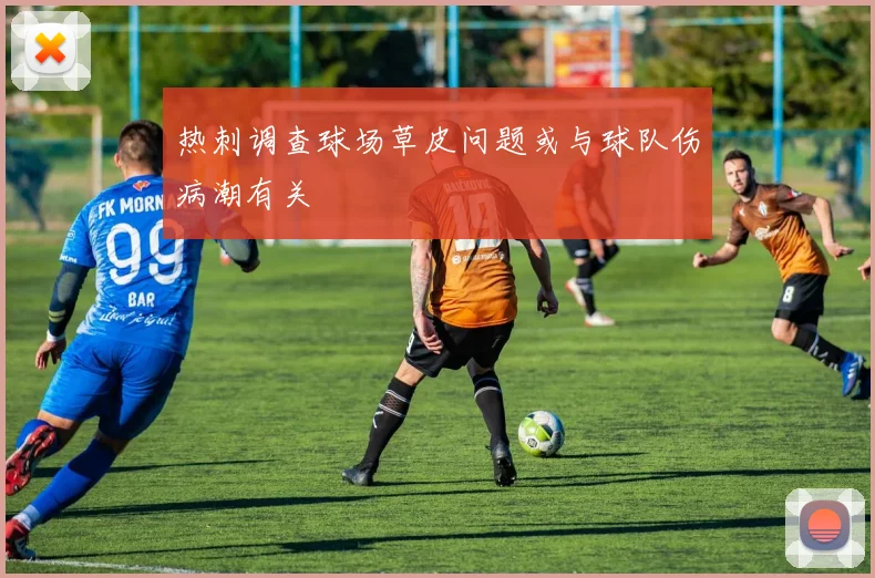 热刺调查球场草皮问题或与球队伤病潮有关