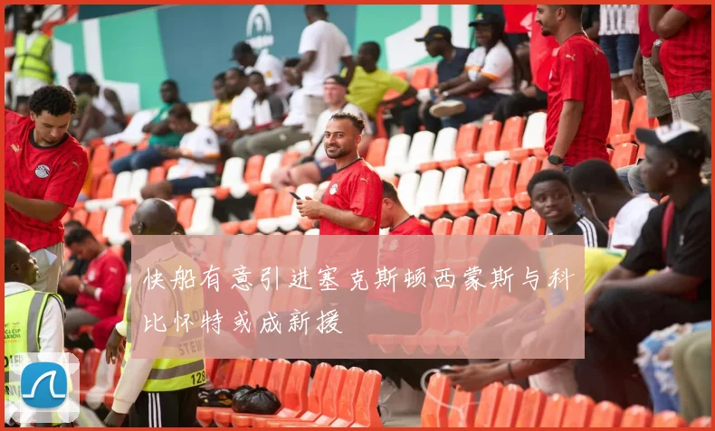 快船有意引进塞克斯顿西蒙斯与科比怀特或成新援
